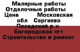 Малярные работы.Отделочные работы. › Цена ­ 200 - Московская обл., Сергиево-Посадский р-н, Богородское пгт Строительство и ремонт » Услуги   